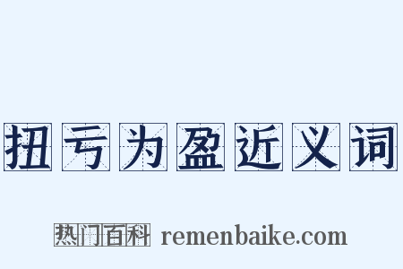 扭亏为盈近义词是什么意思的图片